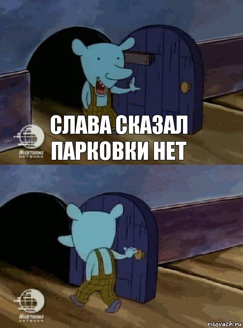 Слава сказал парковки нет , Комикс  Уинслоу вышел-зашел