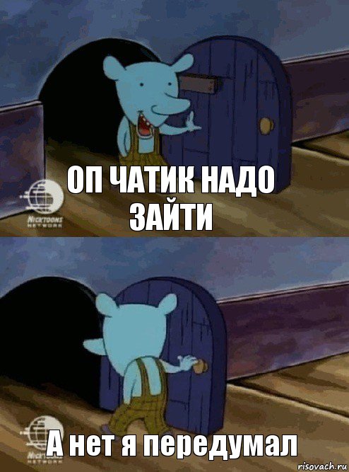 Оп чатик надо зайти А нет я передумал, Комикс  Уинслоу вышел-зашел