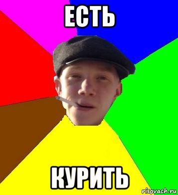 есть курить