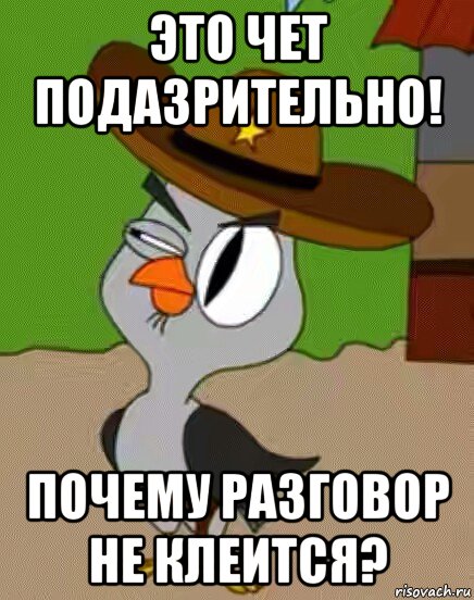 это чет подазрительно! почему разговор не клеится?, Мем    Упоротая сова