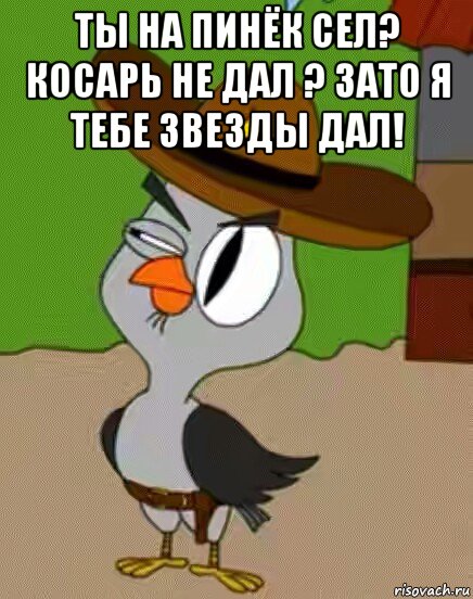 ты на пинёк сел? косарь не дал ? зато я тебе звезды дал! , Мем    Упоротая сова