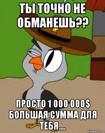 ты точно не обманешь?? просто 1 000 000$ большая сумма для тебя...., Мем    Упоротая сова