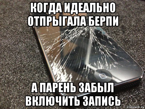 когда идеально отпрыгала берпи а парень забыл включить запись, Мем узбагойся