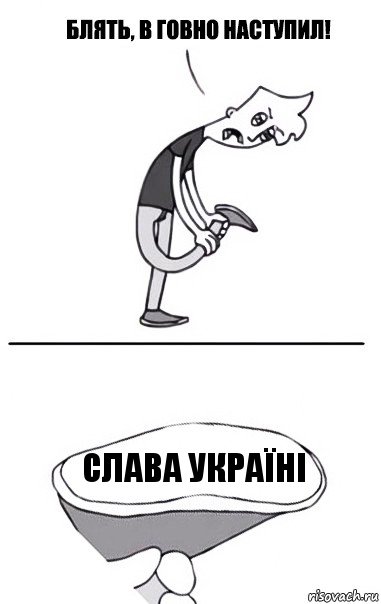 слава Україні, Комикс В говно наступил