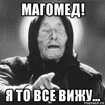 магомед! я то все вижу..., Мем Ванга