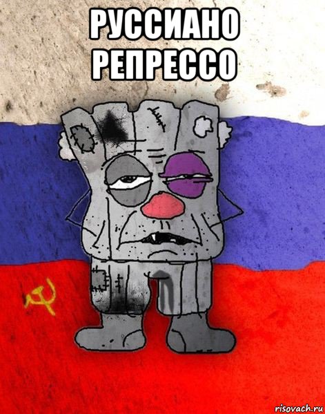 руссиано репрессо , Мем Ватник