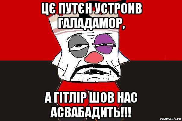 цє путєн устроив галадамор, а гітлір шов нас асвабадить!!!, Мем ватник