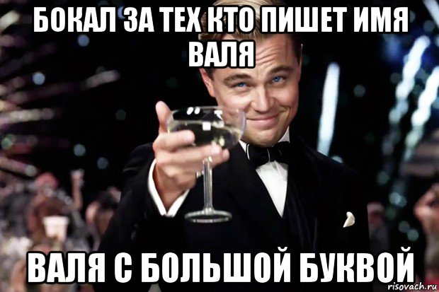 бокал за тех кто пишет имя валя валя с большой буквой, Мем Великий Гэтсби (бокал за тех)