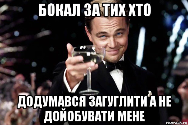 бокал за тих хто додумався загуглити а не дойобувати мене, Мем Великий Гэтсби (бокал за тех)