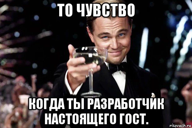 то чувство когда ты разработчик настоящего гост., Мем Великий Гэтсби (бокал за тех)