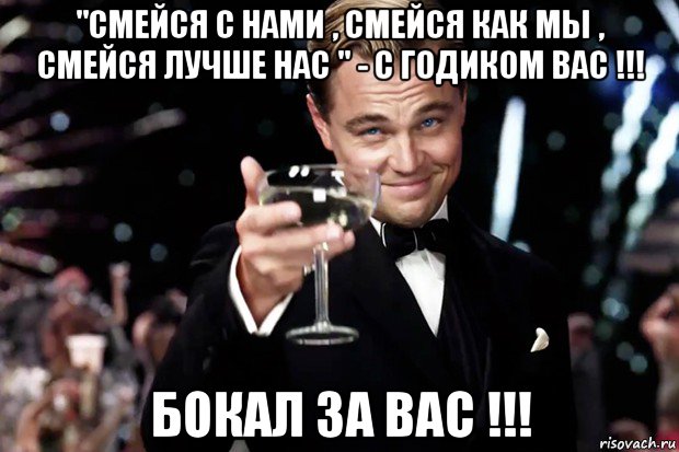 "смейся с нами , смейся как мы , смейся лучше нас " - с годиком вас !!! бокал за вас !!!, Мем Великий Гэтсби (бокал за тех)