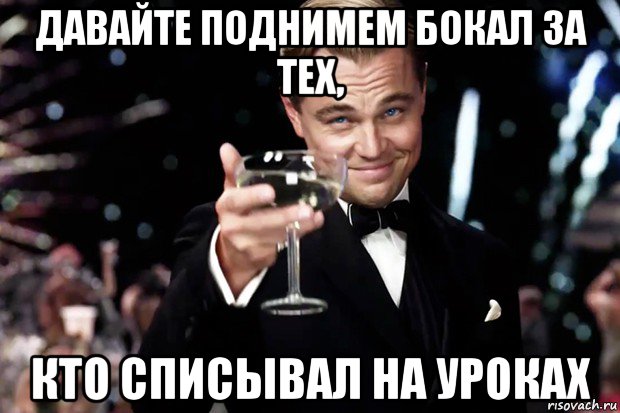 давайте поднимем бокал за тех, кто списывал на уроках, Мем Великий Гэтсби (бокал за тех)