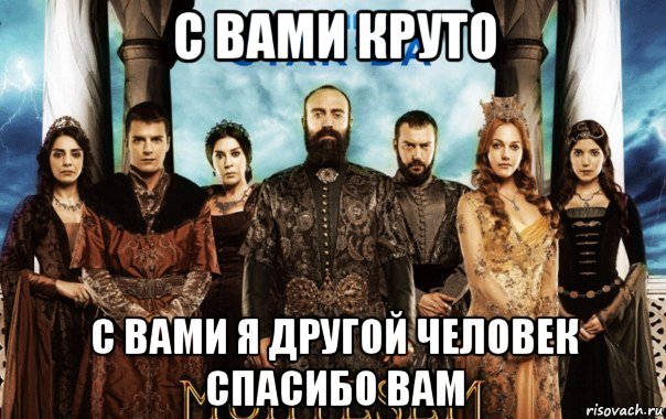с вами круто с вами я другой человек спасибо вам