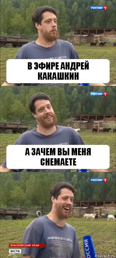 в эфире Андрей какашкин А зачем вы меня снемаете, Комикс Веселый Молочник Джастас Уолкер