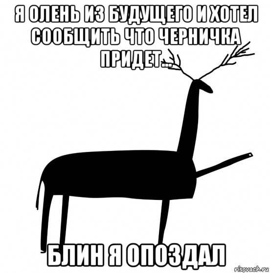 я олень из будущего и хотел сообщить что черничка придет... блин я опоздал, Мем  Вежливый олень