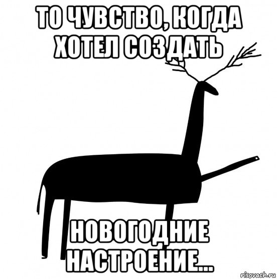 то чувство, когда хотел создать новогодние настроение..., Мем  Вежливый олень