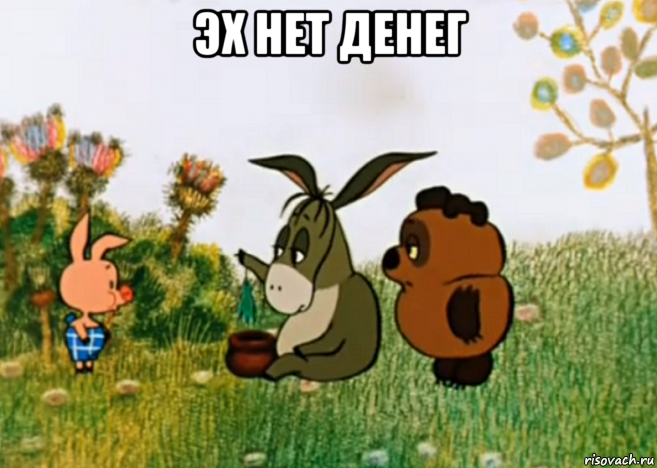 эх нет денег 