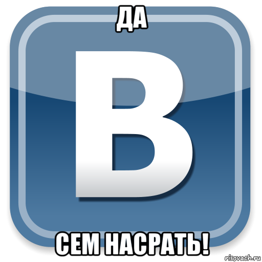 да сем насрать!, Мем   вк