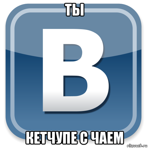 ты кетчупе с чаем, Мем   вк