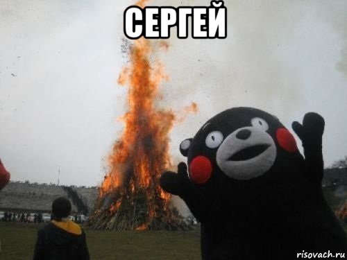 сергей 