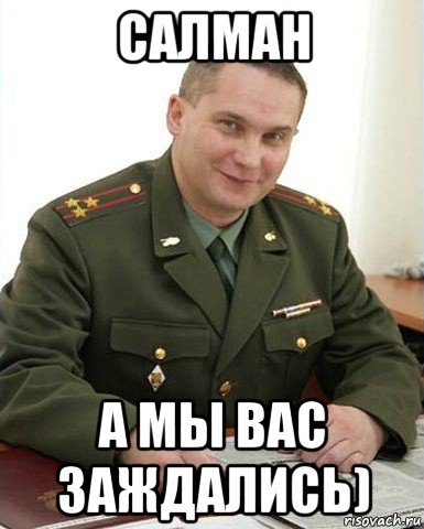 салман а мы вас заждались), Мем Военком (полковник)