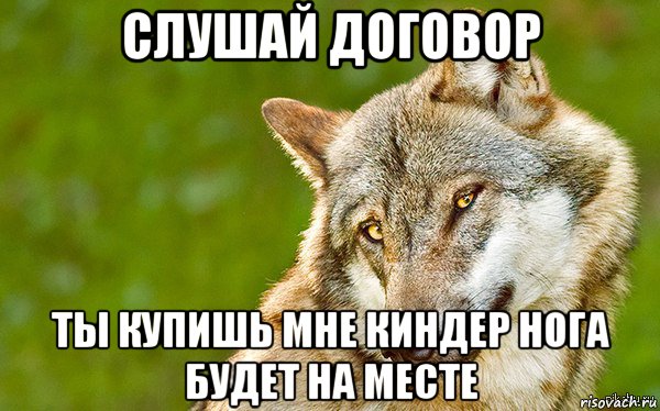 слушай договор ты купишь мне киндер нога будет на месте, Мем   Volf