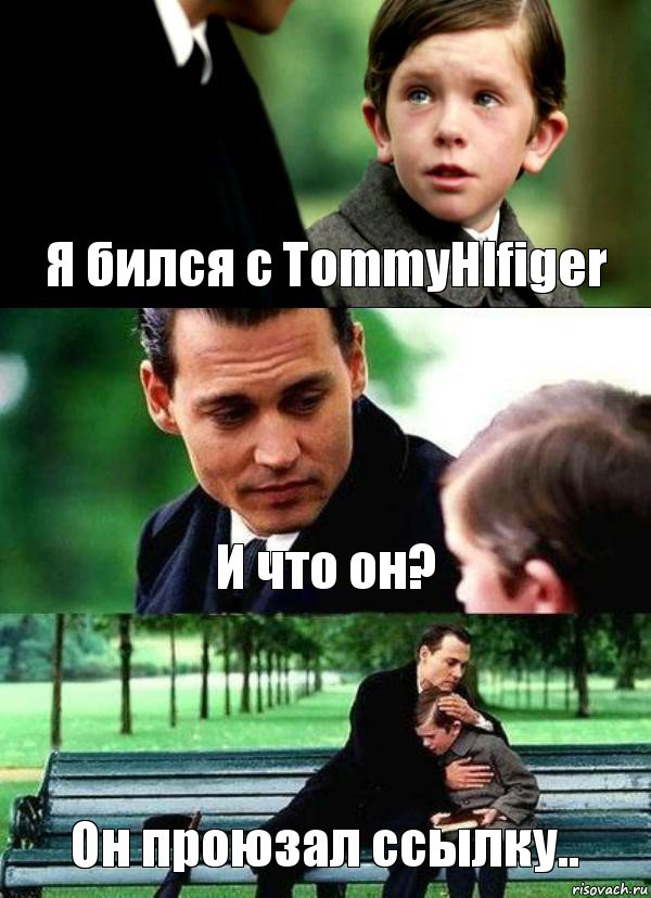 Я бился с TommyHlfiger И что он? Он проюзал ссылку.., Комикс Волшебная страна