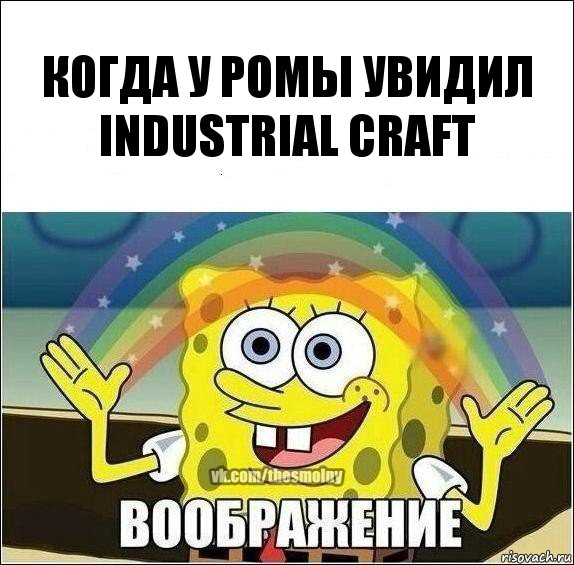 Когда у Ромы увидил Industrial craft, Комикс Воображение (Спанч Боб)