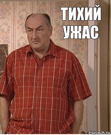 Тихий ужас