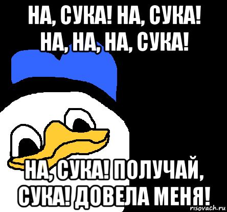 на, сука! на, сука! на, на, на, сука! на, сука! получай, сука! довела меня!, Мем ВСЕ ОЧЕНЬ ПЛОХО