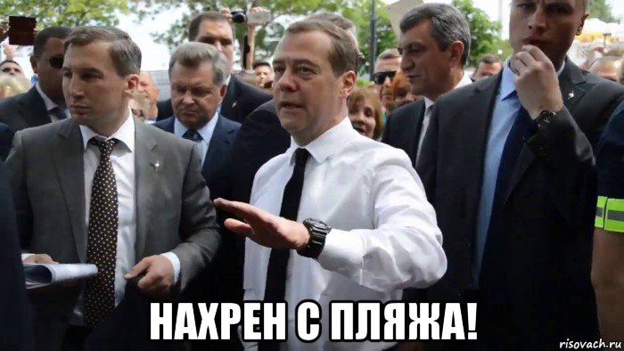  нахрен с пляжа!, Мем Всего хорошего