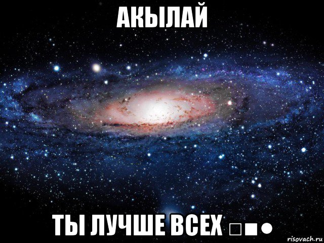 акылай ты лучше всех □■●, Мем Вселенная