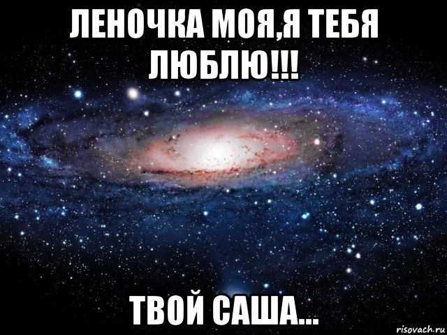 леночка моя,я тебя люблю!!! твой саша...