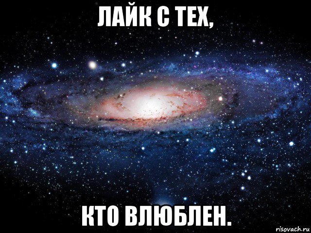 лайк с тех, кто влюблен.