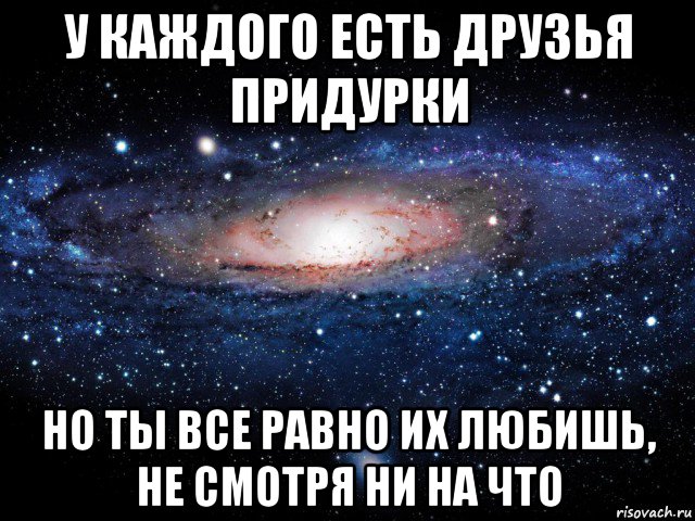 у каждого есть друзья придурки но ты все равно их любишь, не смотря ни на что, Мем Вселенная