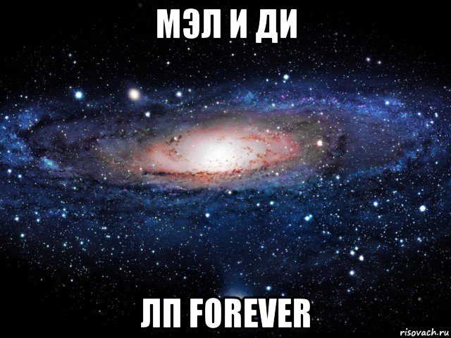 мэл и ди лп forever