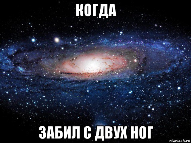 когда забил с двух ног