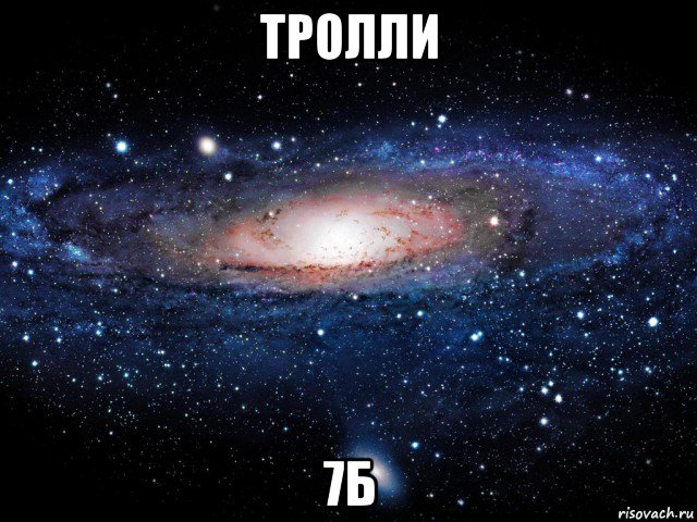 тролли 7б, Мем Вселенная