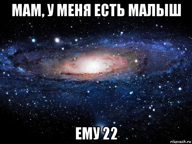 мам, у меня есть малыш ему 22, Мем Вселенная