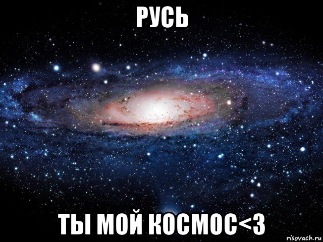 русь ты мой космос<3