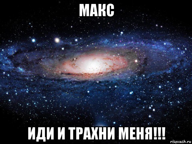 макс иди и трахни меня!!!, Мем Вселенная