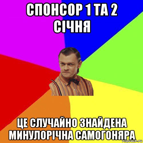 спонсор 1 та 2 січня це случайно знайдена минулорічна самогоняра, Мем Вталька