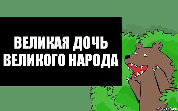 Великая дочь Великого народа, Комикс Надпись медведя из кустов