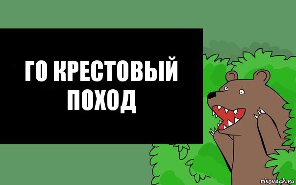 го крестовый поход, Комикс Надпись медведя из кустов