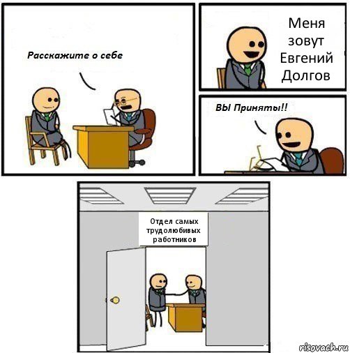 Меня зовут Евгений Долгов Отдел самых трудолюбивых работников, Комикс  Вы приняты