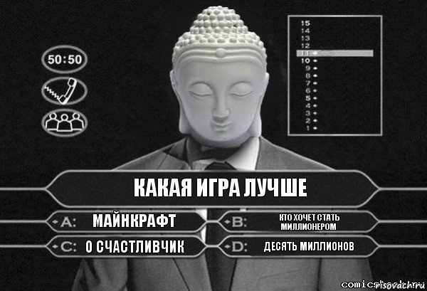 какая игра лучше майнкрафт кто хочет стать миллионером о счастливчик десять миллионов, Комикс  Выбор