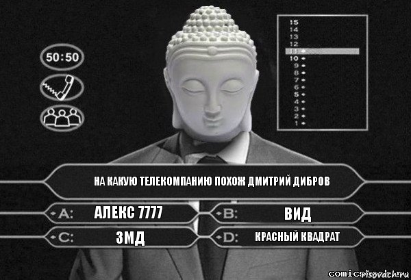 на какую телекомпанию похож дмитрий дибров алекс 7777 ВиД ЗМД Красный Квадрат