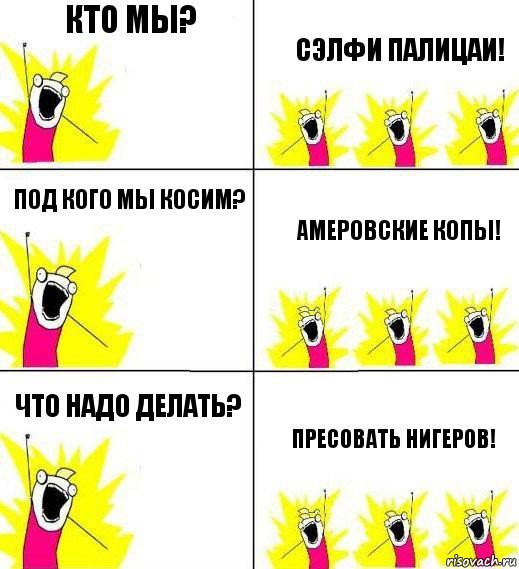 кто мы? сэлфи палицаи! под кого мы косим? амеровские копы! что надо делать? пресовать нигеров!, Комикс Кто мы и чего мы хотим