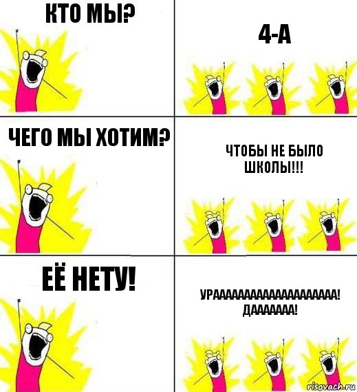 КТО МЫ? 4-А Чего мы хотим? Чтобы не было школы!!! Её нету! Ураааааааааааааааааааа! Дааааааа!, Комикс Кто мы и чего мы хотим