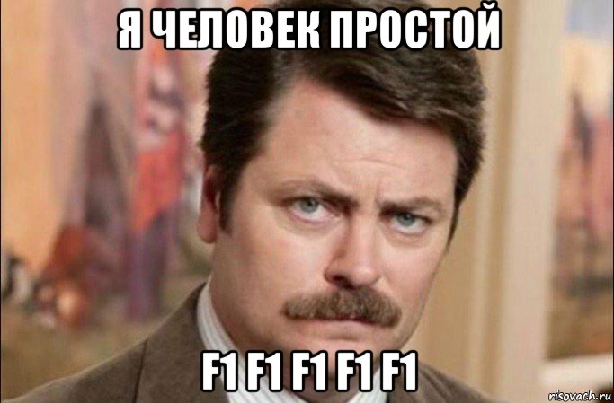 я человек простой f1 f1 f1 f1 f1, Мем  Я человек простой